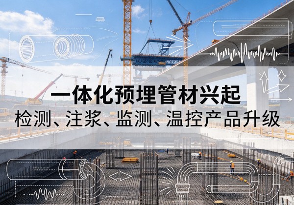 河西区一体化管材产品兴起，声测注浆一体管、多功能预埋管应用增多